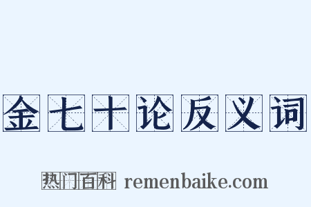 金七十论反义词是什么意思的图片